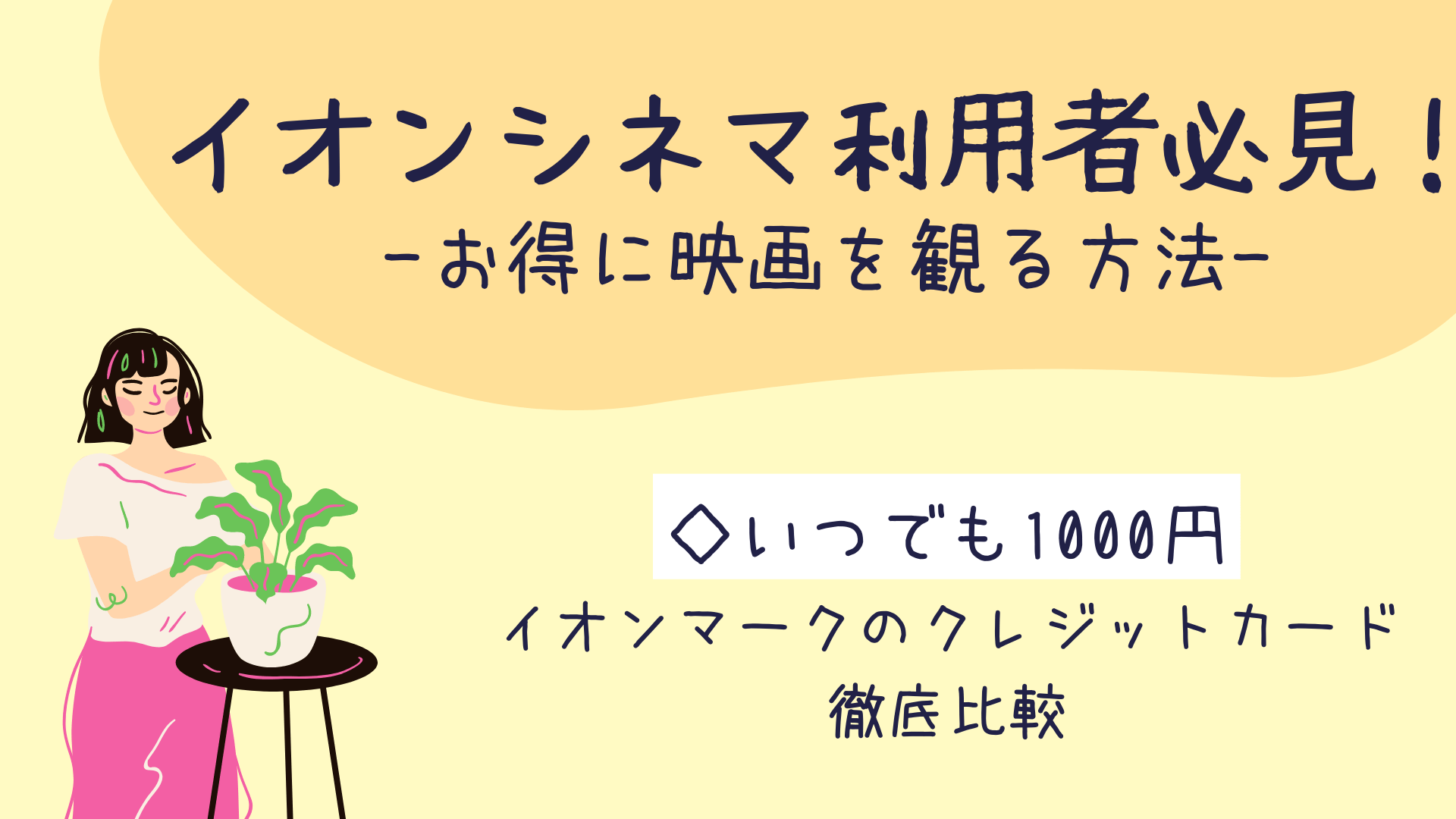 超お得 イオンシネマで映画を1000円でみる方法 イオンカードを徹底比較 ぴよちゃんのへや