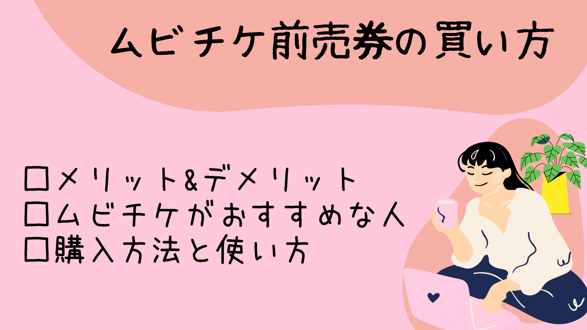 映画前売券の買い方は デメリットは ムビチケがおすすめな人を解説 ぴよちゃんのへや