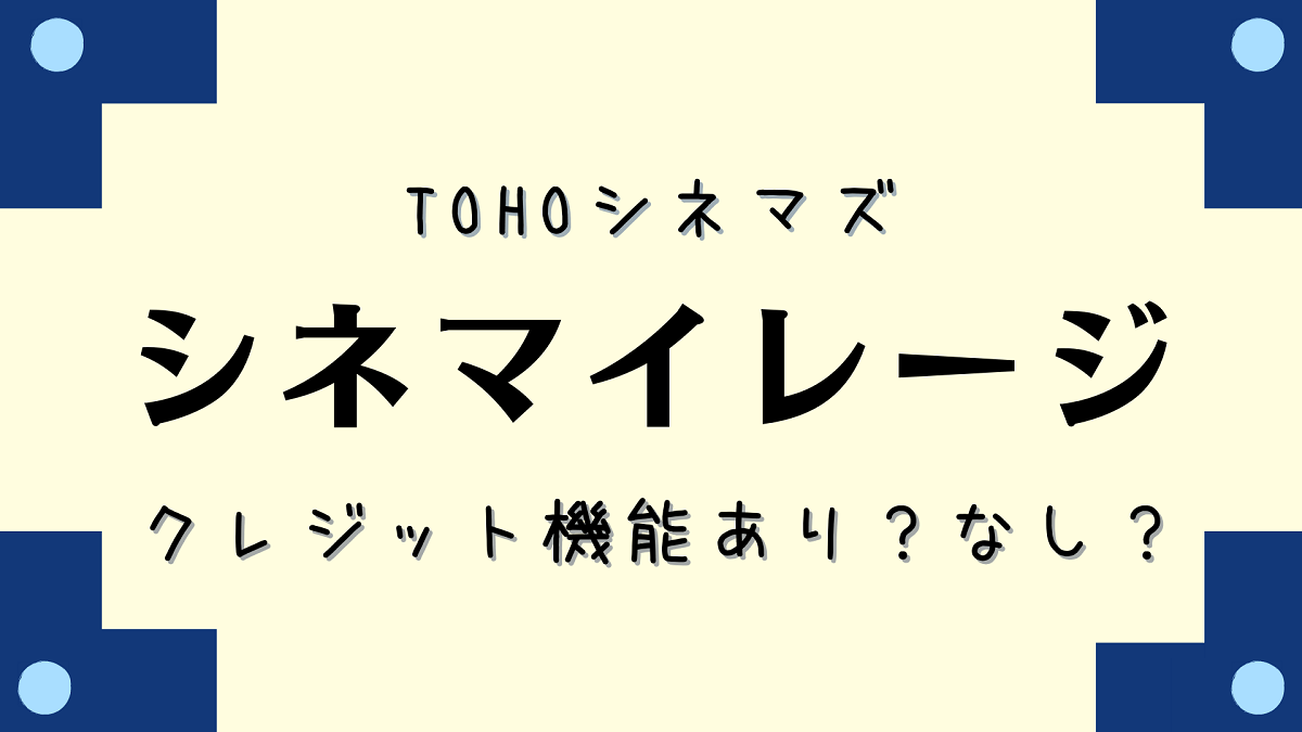 シネマイレージカードはお得 クレジット機能付きがおすすめって本当 ぴよちゃんのへや